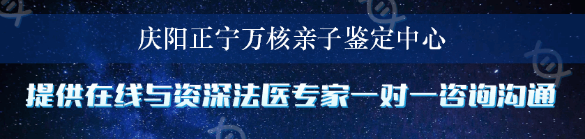 庆阳正宁万核亲子鉴定中心